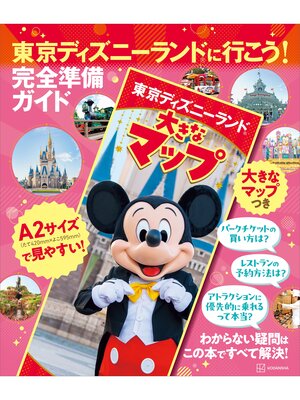 cover image of 東京ディズニーランドに行こう!　完全準備ガイド　大きなマップつき